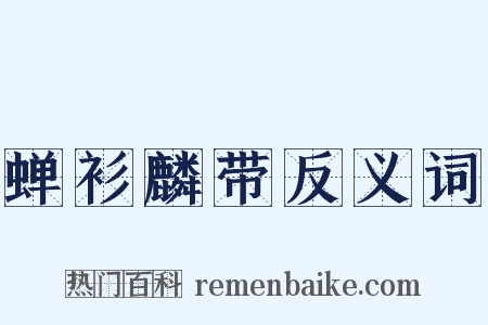 蝉衫麟带反义词是什么意思的图片
